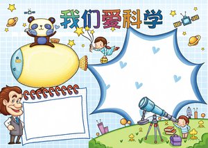 可爱卡通熊猫手绘线稿我们爱科学小报科技手抄报简单又漂亮