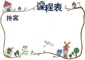 小报边框花边幼儿园小报课程表word小报手抄报