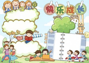 快乐成长心理健康小报手抄报模板简单又漂亮儿童心理健康小报内容