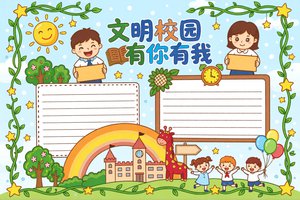 彩色卡通手绘文明校园有你有我小报手抄报小学生手抄报