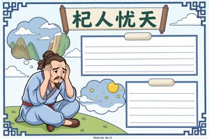 杞人忧天小报/手抄报简单又漂亮，三年级语文小故事模板，卡通手绘风格