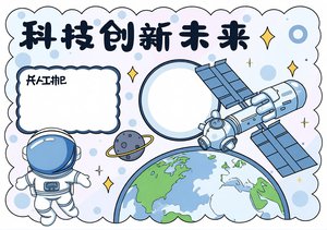 科技创新未来手抄报模板简单又漂亮 适合一二三四五年级 宇宙太空主题科普小报