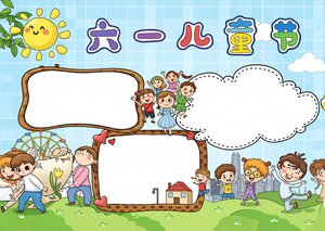 六一儿童节小报简单又漂亮模板：卡通风手抄报内容，适合1-6年级学生制作