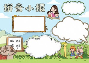 卡通拼音小报声母韵母音节小报