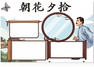 鲁迅朝花夕拾小报模板简单又漂亮|语文读书分享手抄报适合三四五年级学生