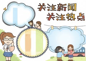 新闻小报手抄报简单又漂亮！关注新闻关注热点卡通模板，2024时事新闻小报学生必备