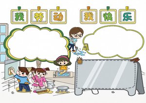 劳动节手抄报小报简单又漂亮，卡通风格“我劳动我快乐”，五一劳动节电子模板，...