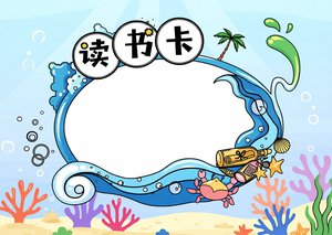 三年级语文小报海底两万里手抄报简单又漂亮读书卡阅读读后感模板