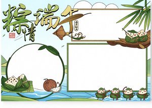 简单又漂亮端午节小报模板，卡通粽情主题手抄报，适合小学生简单好看