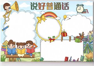 说好普通话宣传周小报模板简单又漂亮，适合3-6年级学生手抄报绘画