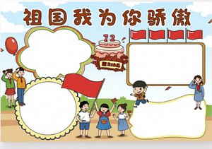 国庆节小报手抄报简单又漂亮模板：祖国我为你骄傲，适合小学生国庆作业