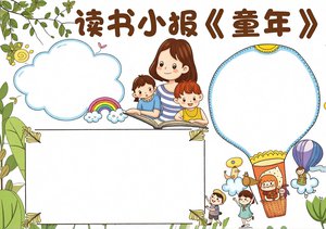 绿色卡通读书小报《童年》手抄报简单又漂亮，适合1-6年级的读书手抄报模板，...