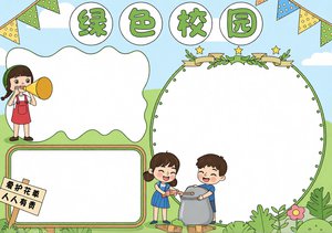 绿色卡通绿色校园卡通小报手抄报