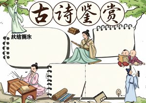 彩色复古古诗鉴赏手抄报模板简单又漂亮，三年级古诗小报图片直接套用