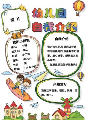 幼儿园自我介绍小报简单又漂亮模板，卡通竖版手抄报，适合3-6岁宝宝填写，幼...