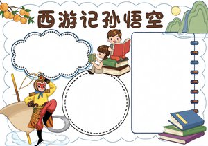 西游记孙悟空小报手抄报简单又漂亮模板，儿童卡通风人物介绍版，适合小学生制作