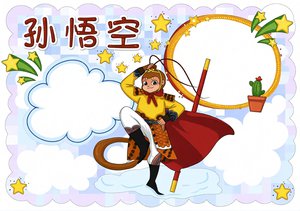 孙悟空小报手抄报简单又漂亮_西游记人物介绍读书小报模板