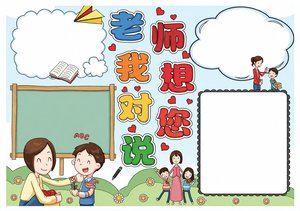 红色边框手绘老师我想对您说小报手抄报卡通小报手抄报教师节