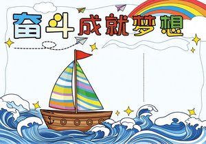 奋斗成就梦想手抄报模板简单又漂亮小学生励志主题绘画简单又漂亮