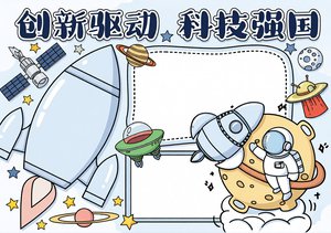 创新驱动科技强国小报手抄报简单又漂亮，小学生科技节航天主题模板