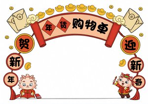 春节年货购物清单小报模板，简单又漂亮！含支出统计表与年货知识，适合一二年级...