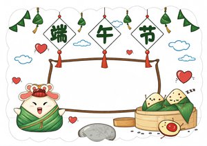 端午节小报模板简单又漂亮 卡通风手抄报 传统文化节日小报