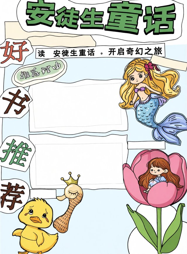 安徒生童话手抄报简单又漂亮：暑假读书小报模板，适合一二三年级