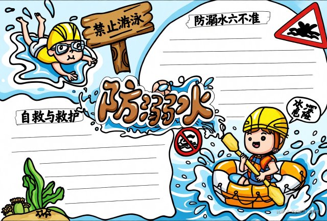 防溺水安全小报简单又漂亮五年级手抄报模板，图文并茂防溺水安全知识填写