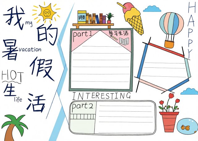 快乐暑假生活小报模板：简单又漂亮！我的暑假生活手抄报，适合一二三年级