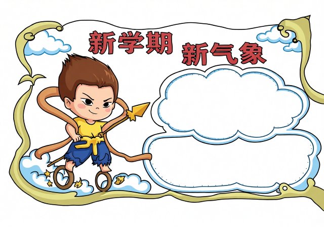 新学期手抄报简单又漂亮：卡通孙悟空模板，开学必备小报设计图