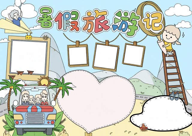 暑假旅游记小报手抄报简单又漂亮模板，记录美好假期，暑假旅游手抄报作业参考