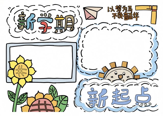 新学期手抄报简单又漂亮模板，开学季小报内容怎么写，适合一二三年级学生