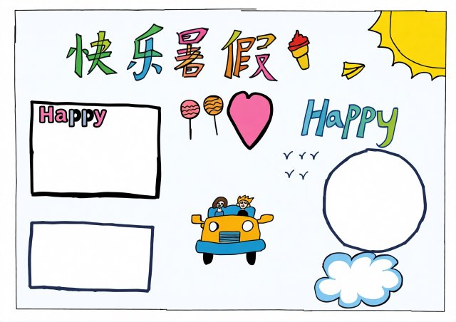 快乐暑假手抄报简单又漂亮，英语快乐暑假小报模板，适合小学生暑假生活展示