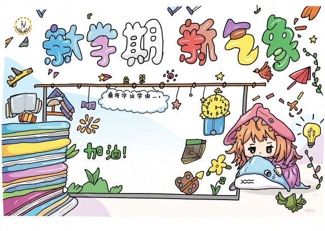 新学期新启航手抄报简单又漂亮，开学必备通用模板，适合一二三年级学生
