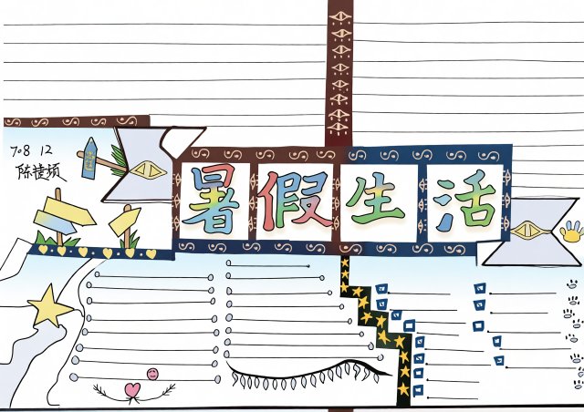 暑假生活手抄报模板简单又漂亮，适合小学生暑假作业，快乐暑假小报内容推荐
