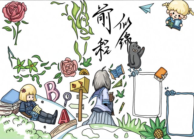 初中新学期手抄报模板：规划生活成就未来，简单又漂亮，适合学生抄写
