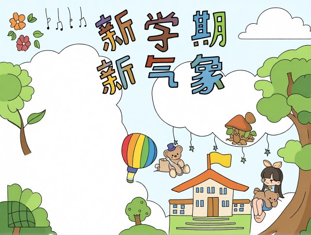 新学期新目标手抄报简单又漂亮，含开学计划与学习目标模板，适合一二三年级学生抄写