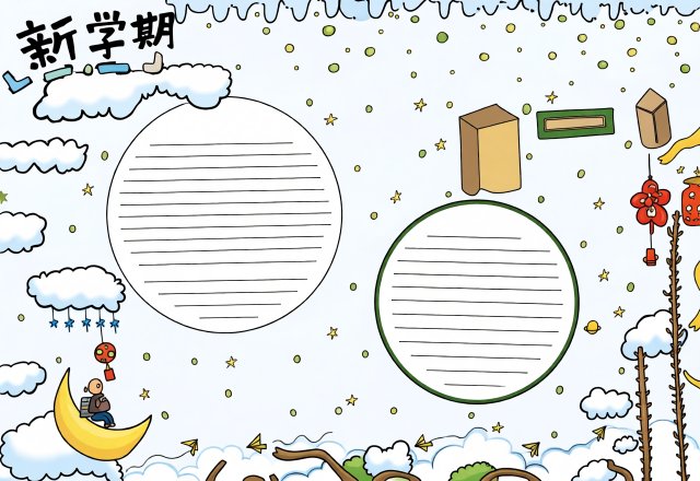 新学期开学第一课手抄报模板_简单又漂亮开学内容怎么写