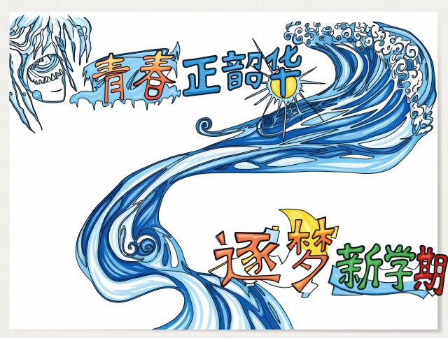 2025新学期开学手抄报简单又漂亮，青春逐梦主题小报模板，适合开学季创作