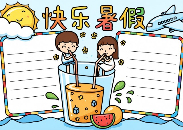 快乐暑假小报简单又漂亮模板_快乐暑假手抄报内容_小学生简单漂亮